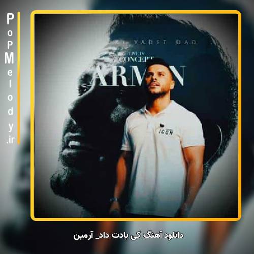 دانلود آهنگ آرمین کی یادت داد